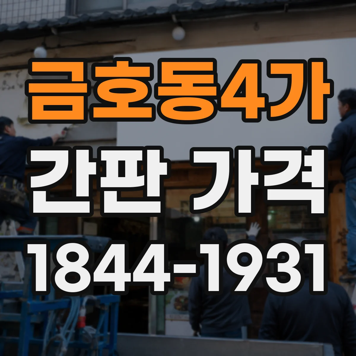 금호동4가 간판 가격
