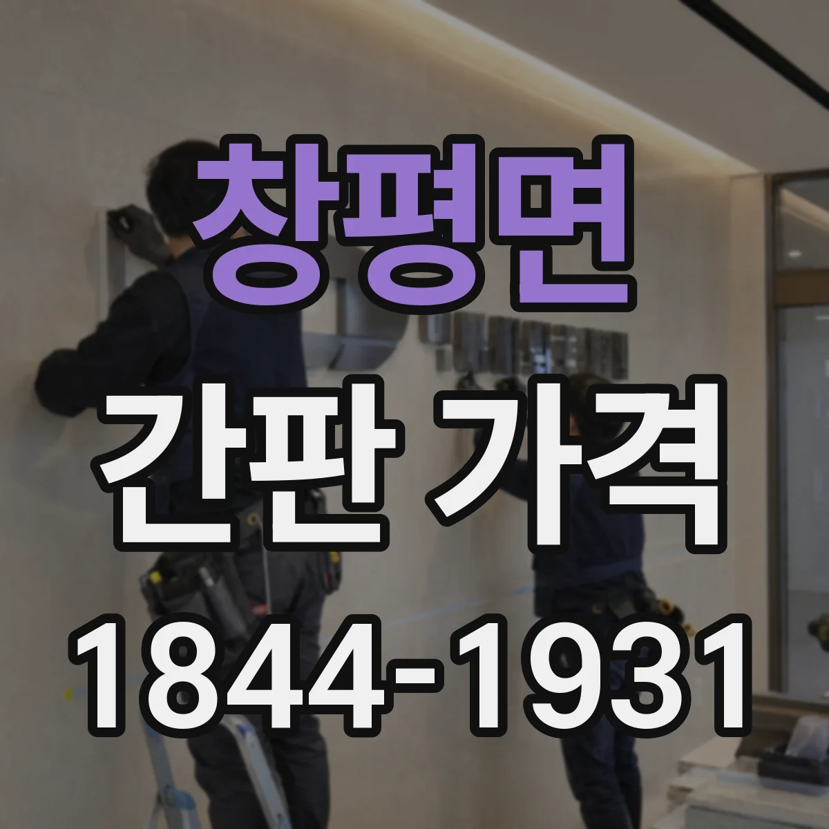 창평면 간판 가격