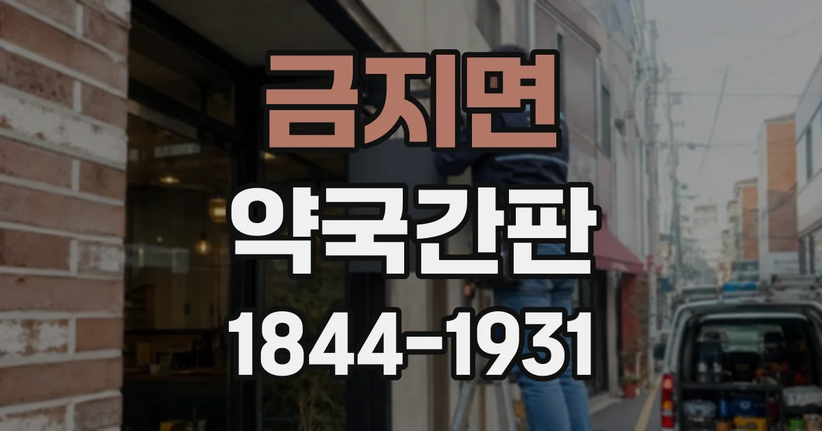 금지면 약국간판