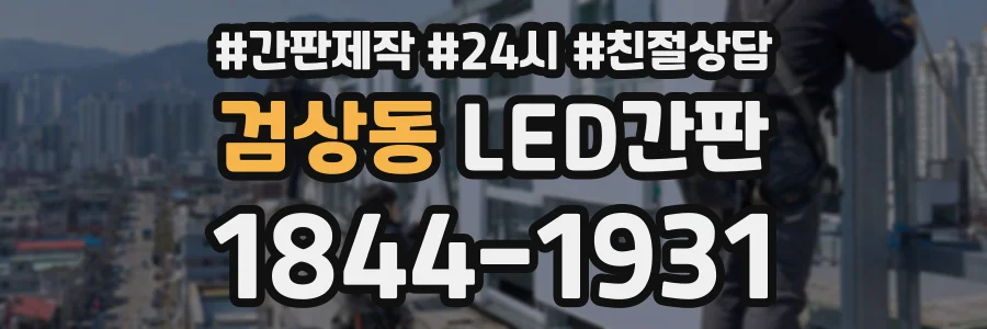 검상동 LED간판 상담 전화 1844-1931