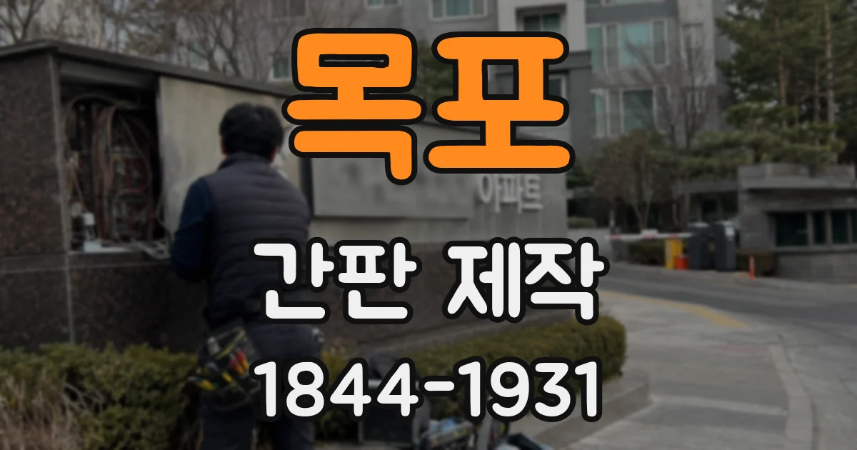 목포 간판 제작