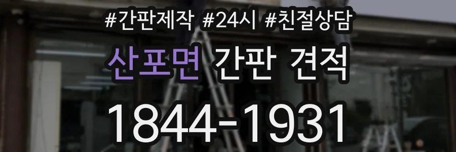 산포면 간판 견적