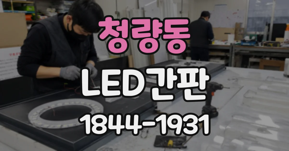 청량동 LED간판