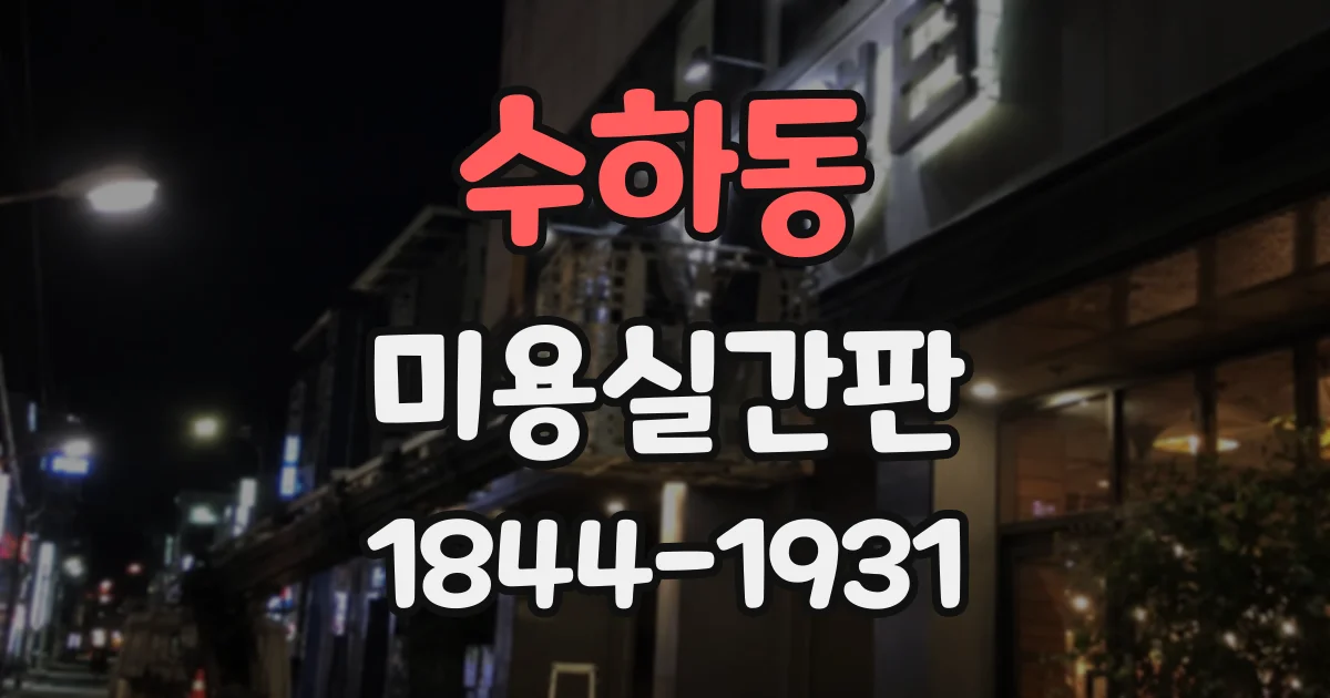 수하동 미용실간판