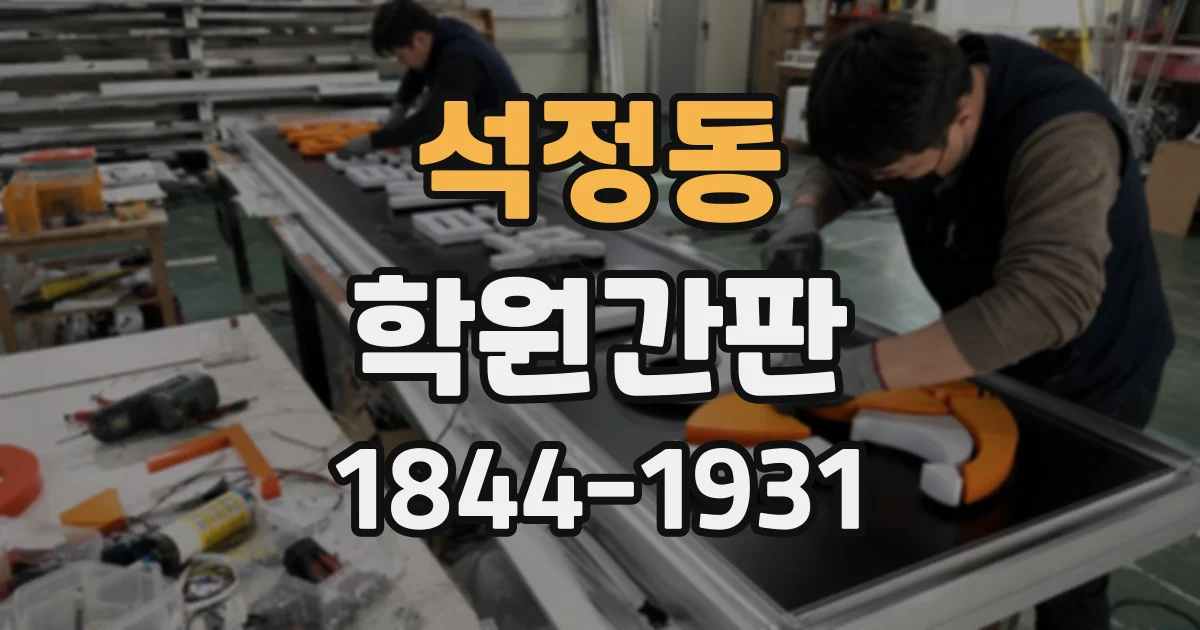 석정동 학원간판