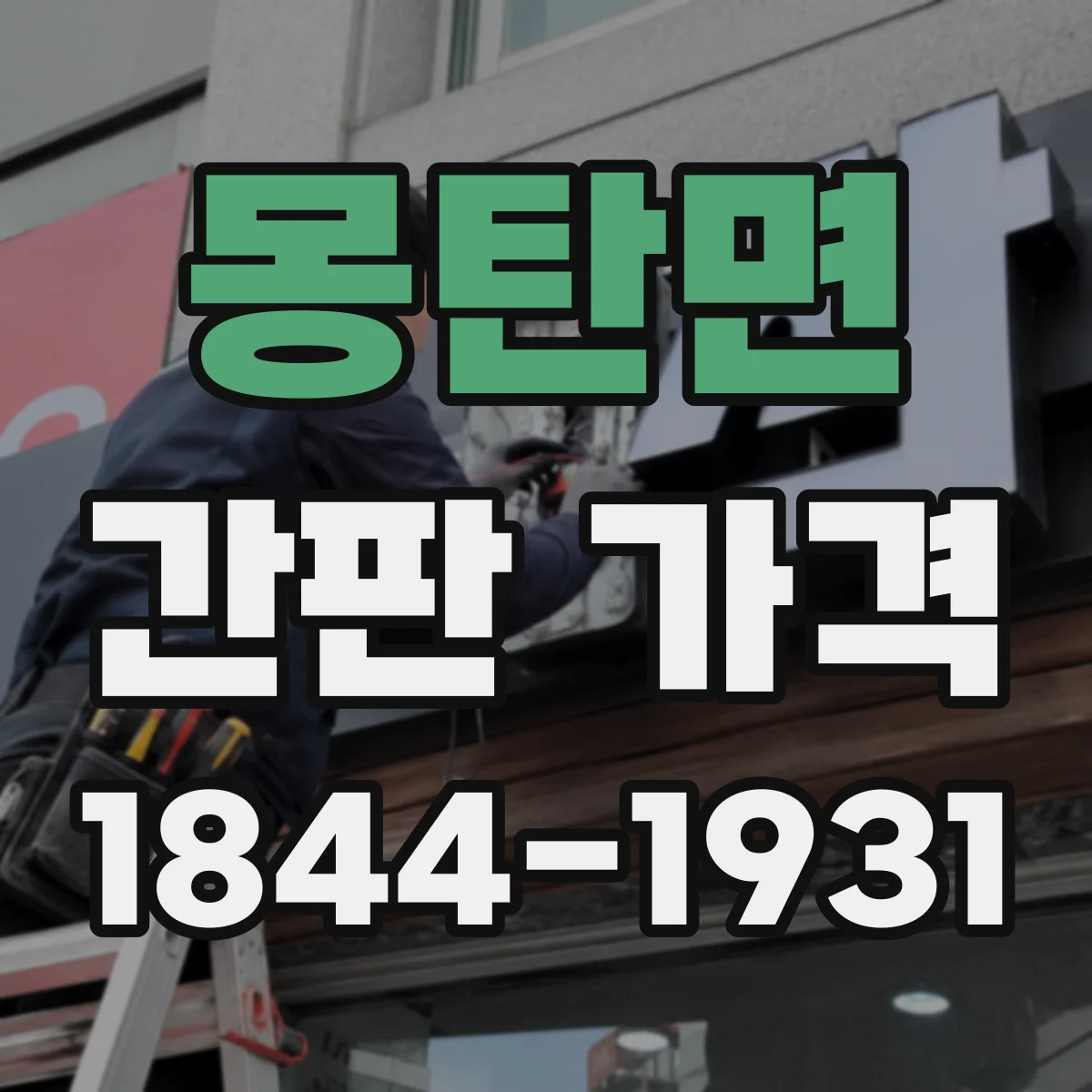 몽탄면 간판 가격