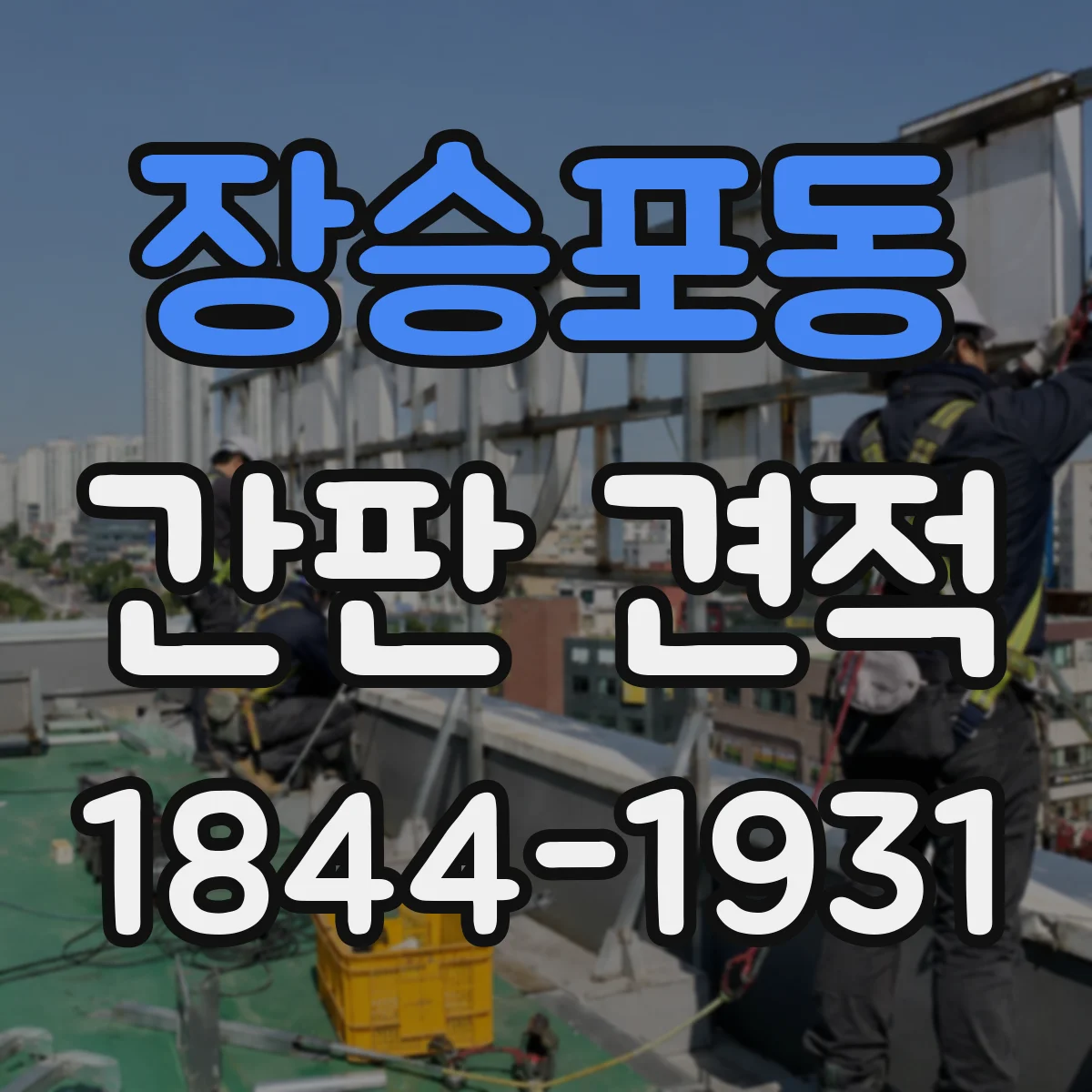 장승포동 간판 견적
