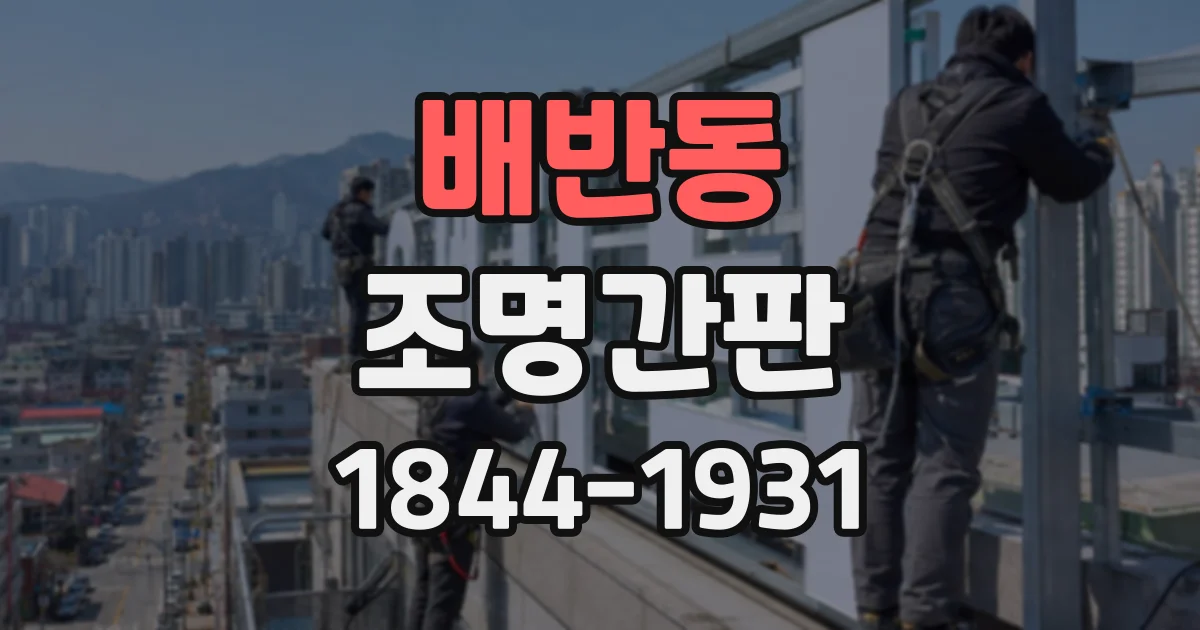 배반동 조명간판