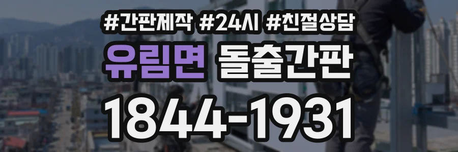 유림면 돌출간판 상담 전화 1844-1931