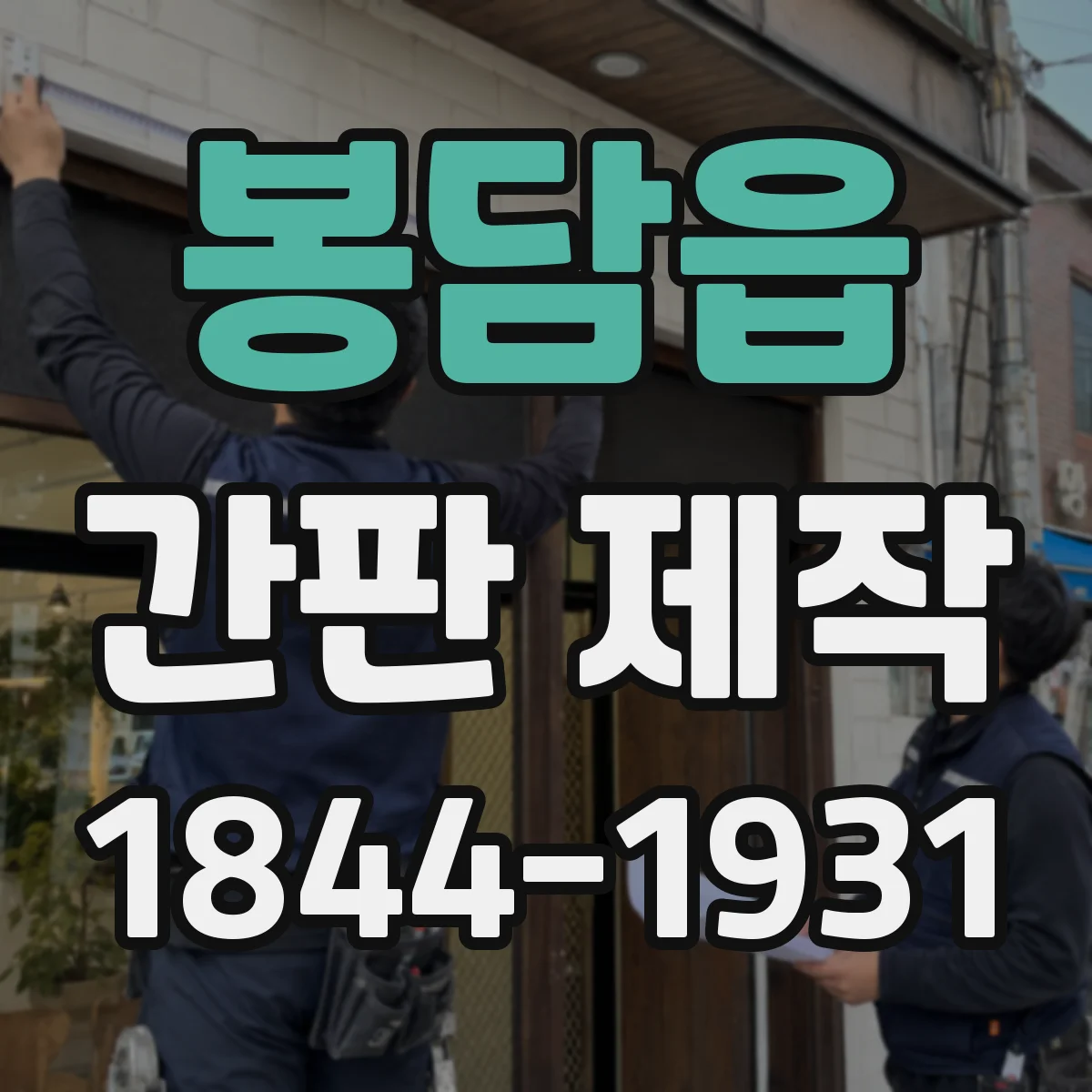 봉담읍 간판 제작