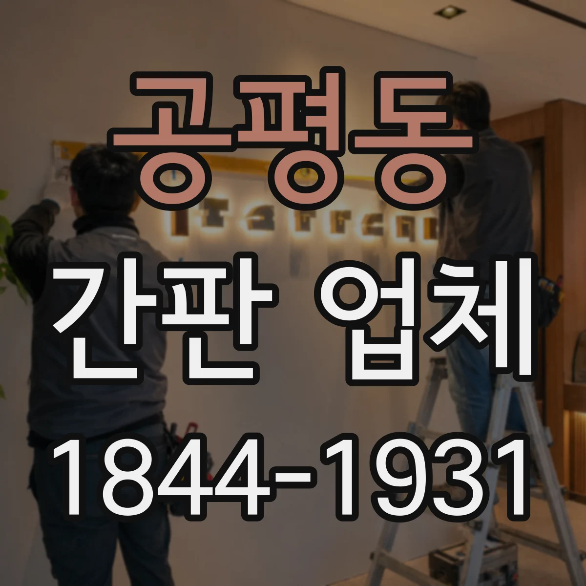 공평동 간판 업체