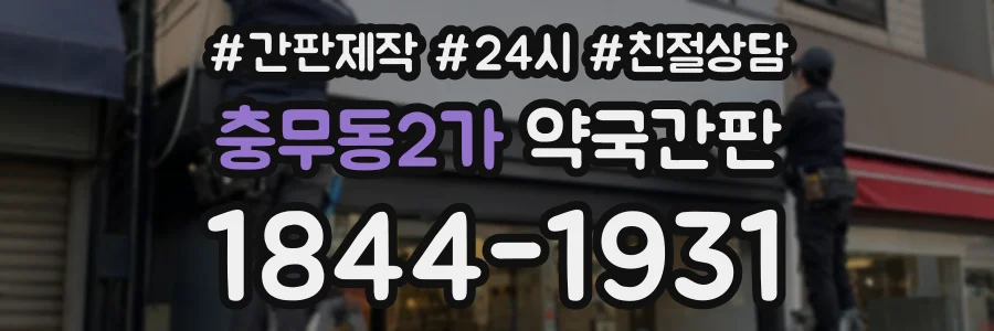 충무동2가 약국간판 상담 전화 1844-1931