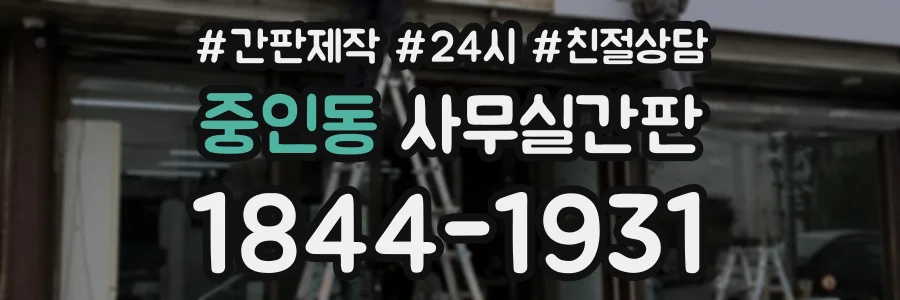 중인동 사무실간판 상담 전화 1844-1931