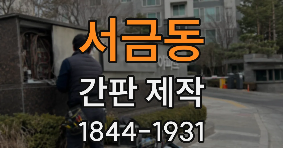 서금동 간판 제작