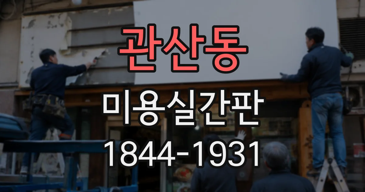 관산동 미용실간판
