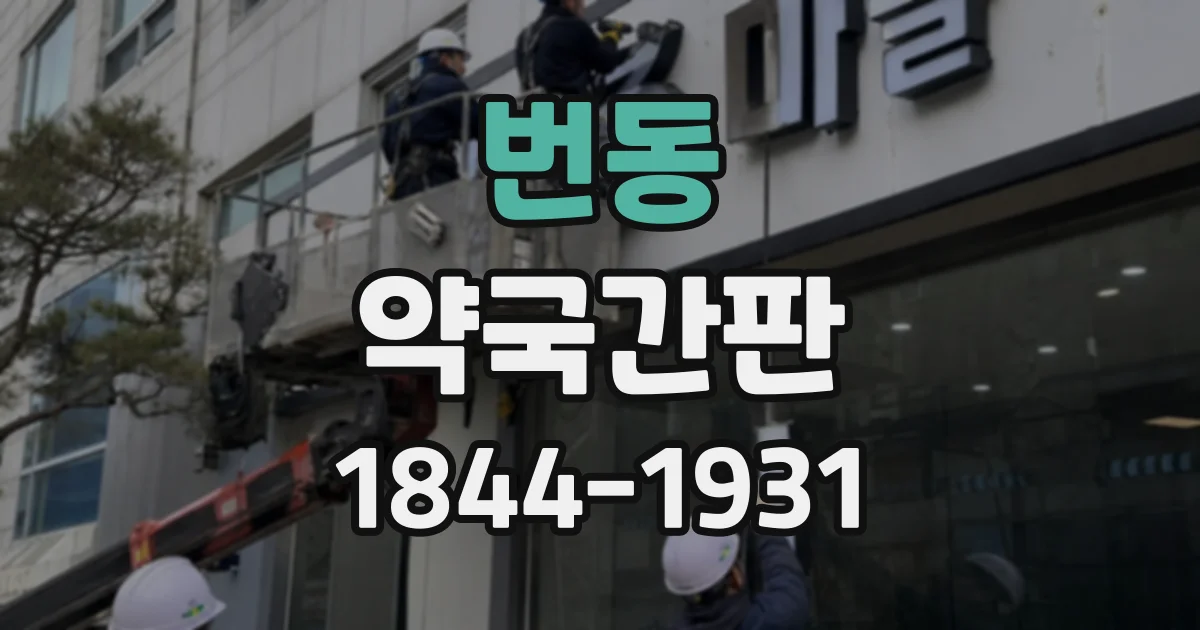 번동 약국간판