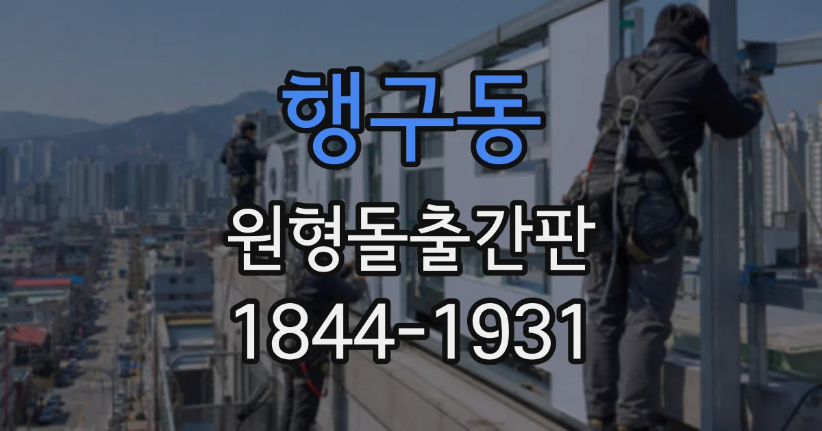 행구동 원형돌출간판