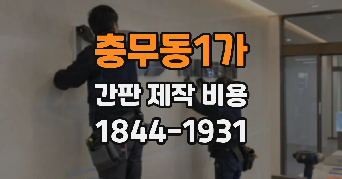 충무동1가 간판 제작 비용