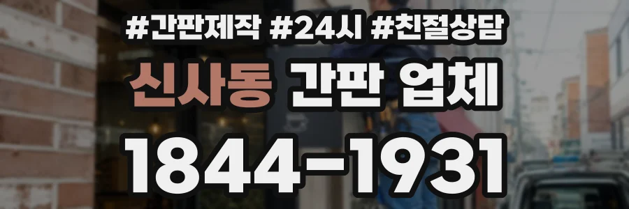 신사동 간판 업체