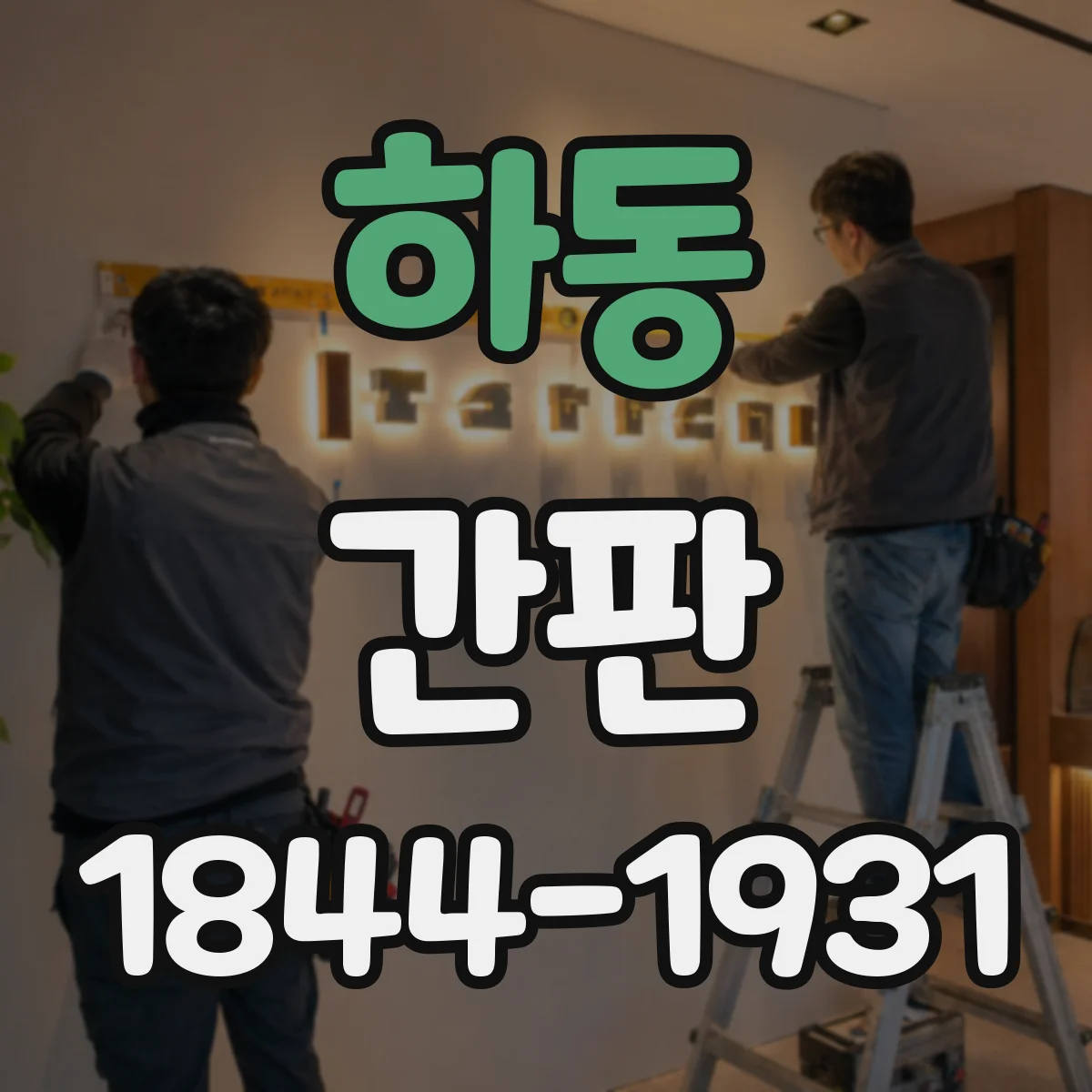 하동 간판