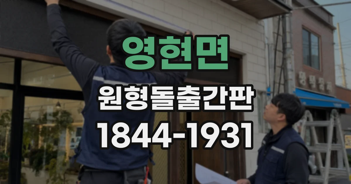 영현면 원형돌출간판