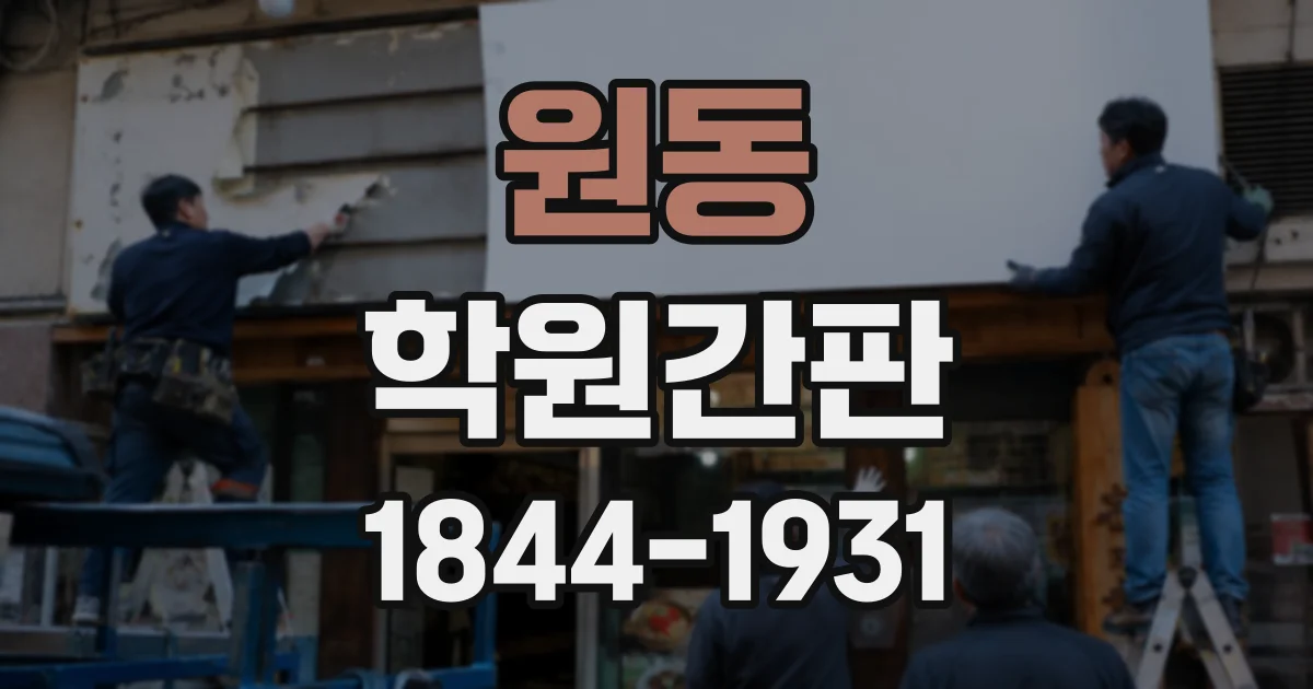 원동 학원간판