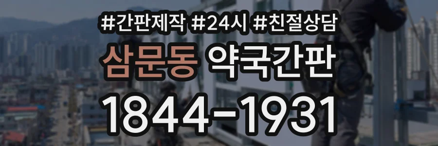 삼문동 약국간판 상담 전화 1844-1931