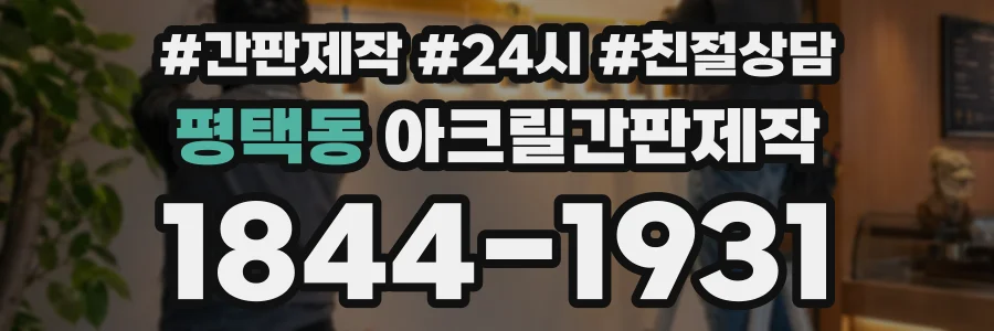 평택동 아크릴간판제작 상담 전화 1844-1931