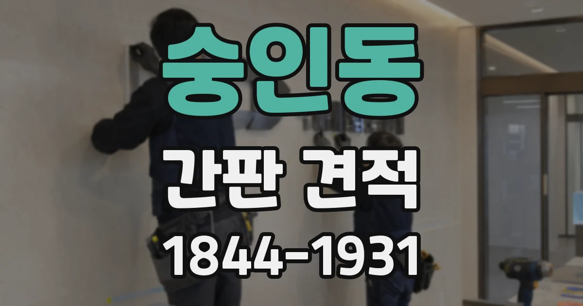 숭인동 간판 견적