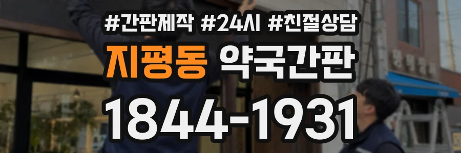 지평동 약국간판 상담 전화 1844-1931