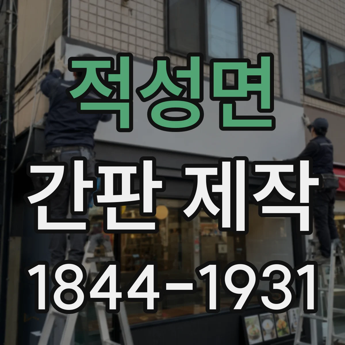 적성면 간판 제작