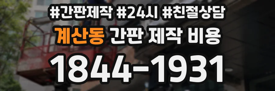 계산동 간판 제작 비용