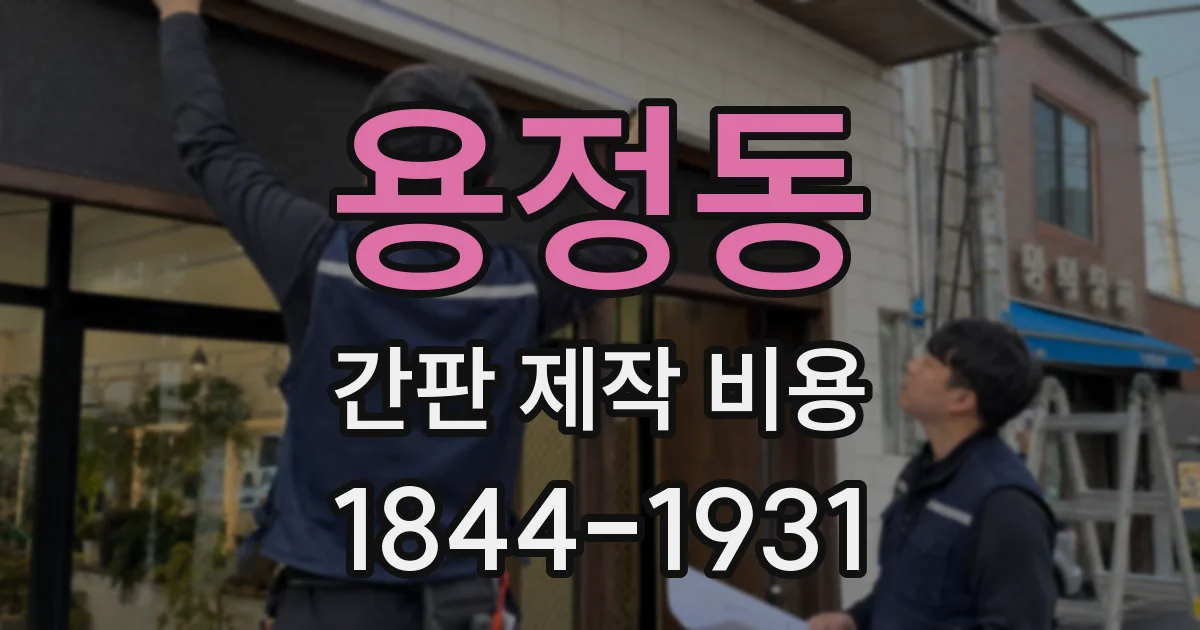 용정동 간판 제작 비용