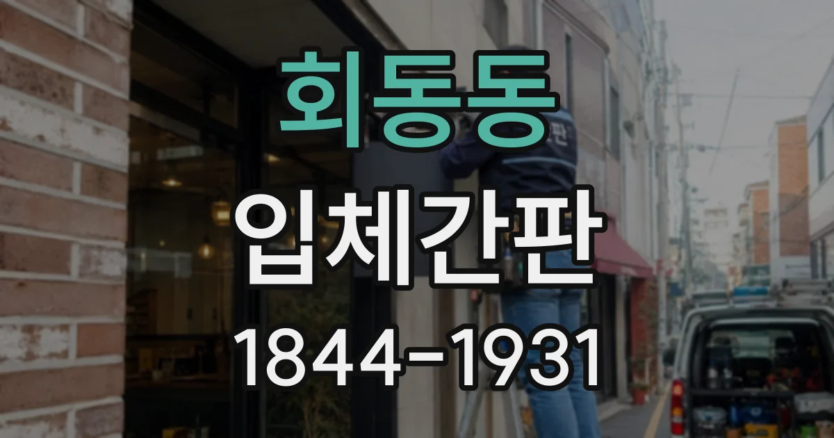 회동동 입체간판