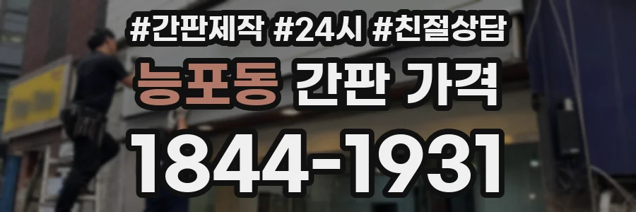 능포동 간판 가격