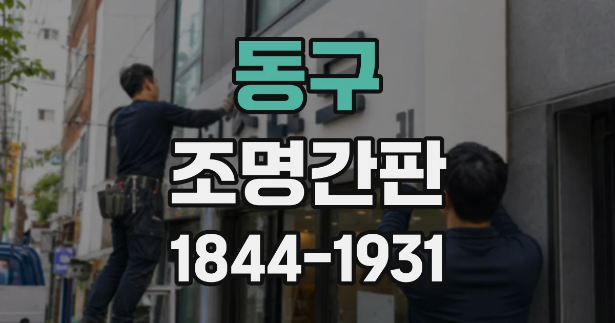 동구 조명간판