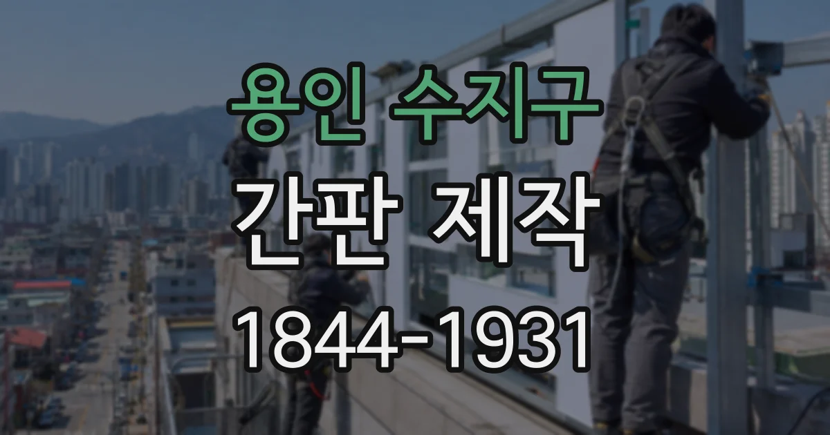 용인 수지구 간판 제작