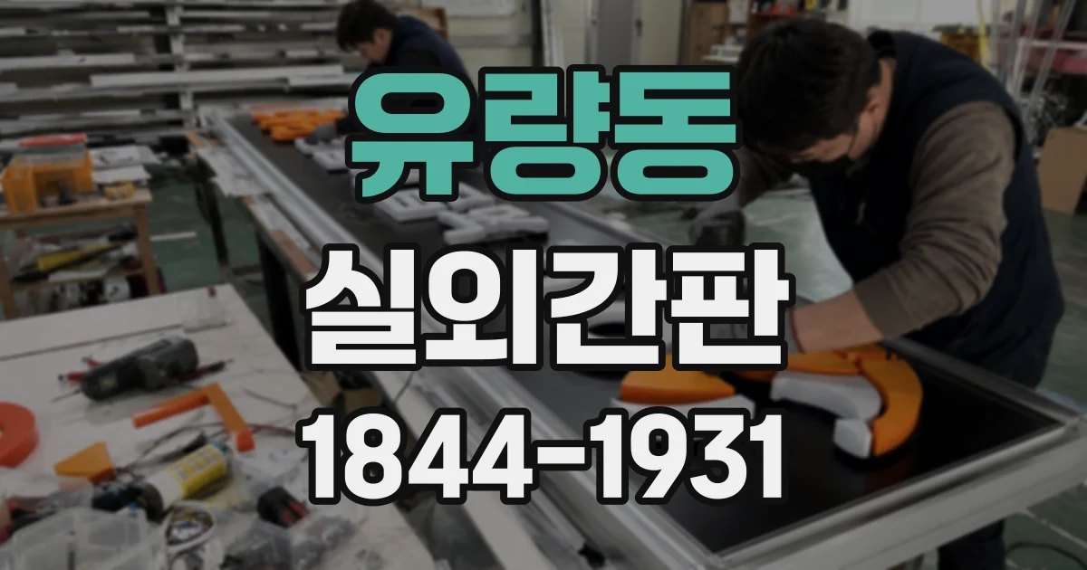 유량동 실외간판