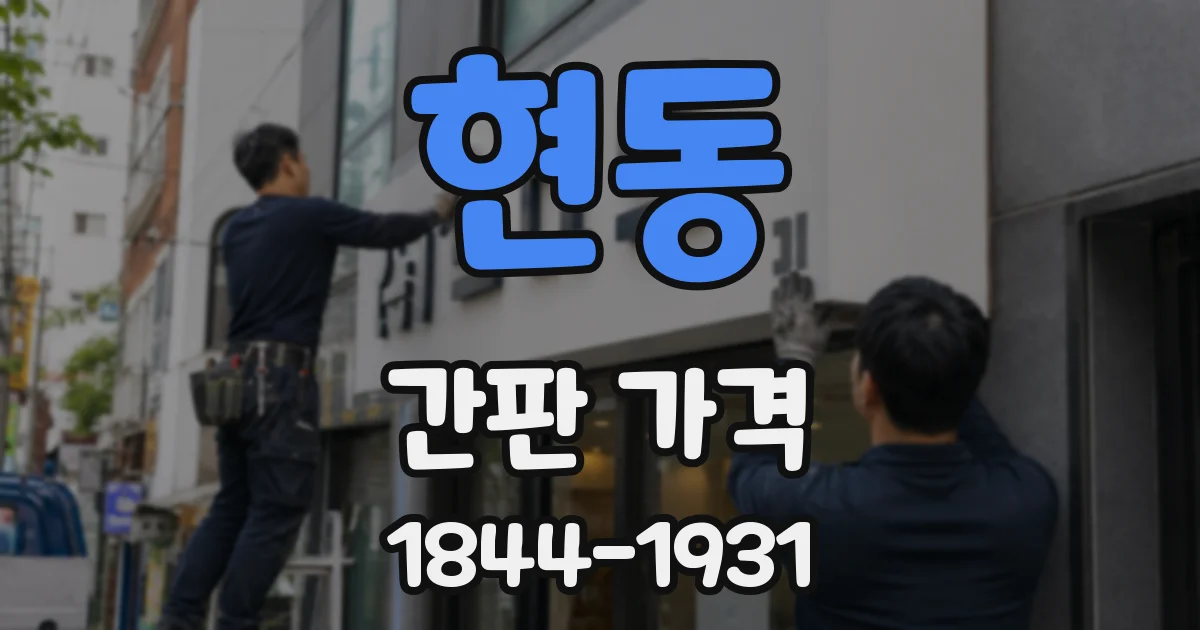 현동 간판 가격