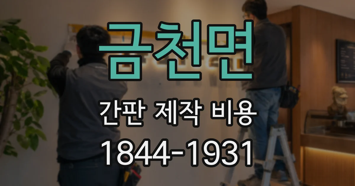 금천면 간판 제작 비용
