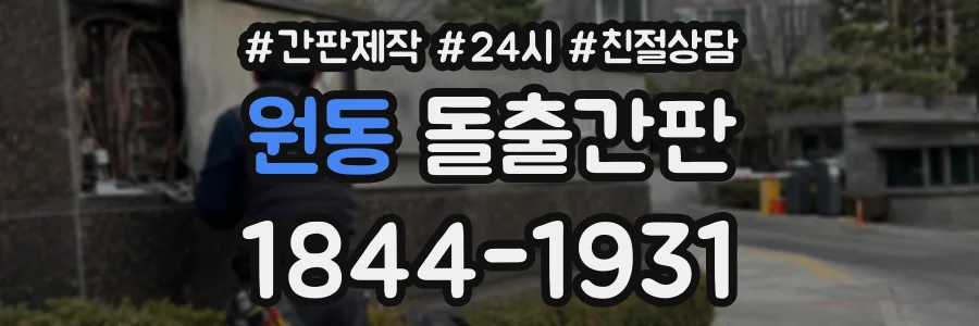 원동 돌출간판 상담 전화 1844-1931
