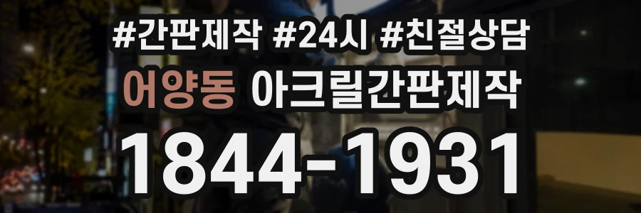 어양동 아크릴간판제작 상담 전화 1844-1931
