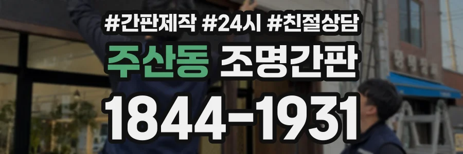 주산동 조명간판 상담 전화 1844-1931