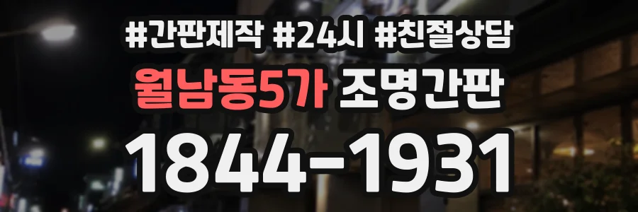 월남동5가 조명간판 상담 전화 1844-1931