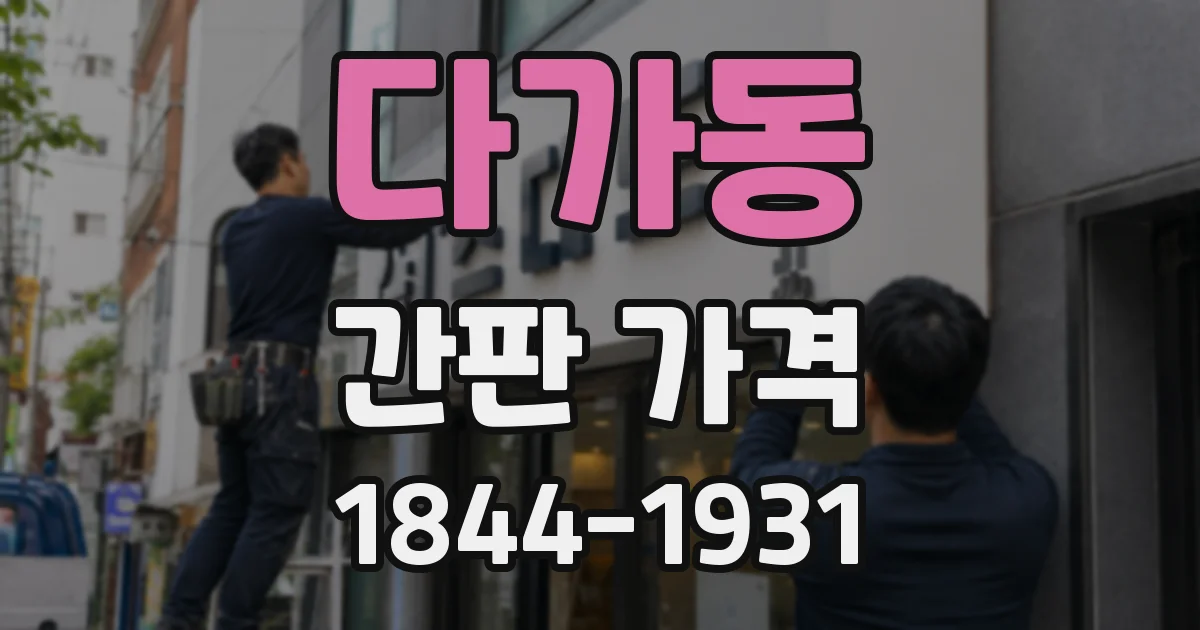 다가동 간판 가격