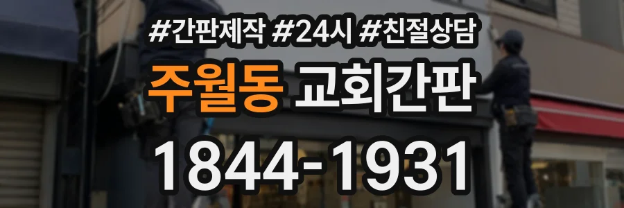 주월동 교회간판 상담 전화 1844-1931
