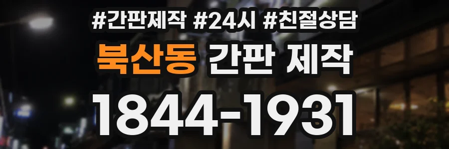 북산동 간판 제작