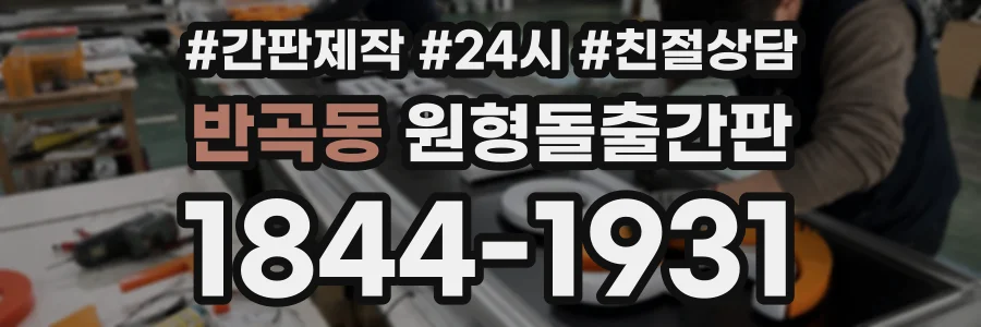반곡동 원형돌출간판 상담 전화 1844-1931