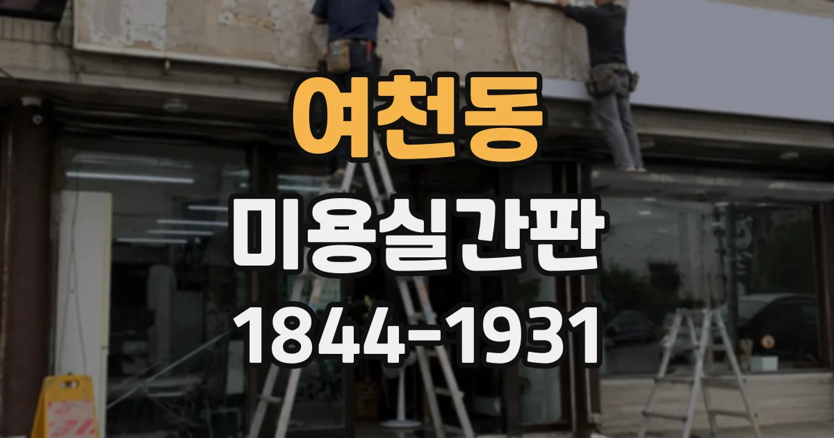 여천동 미용실간판
