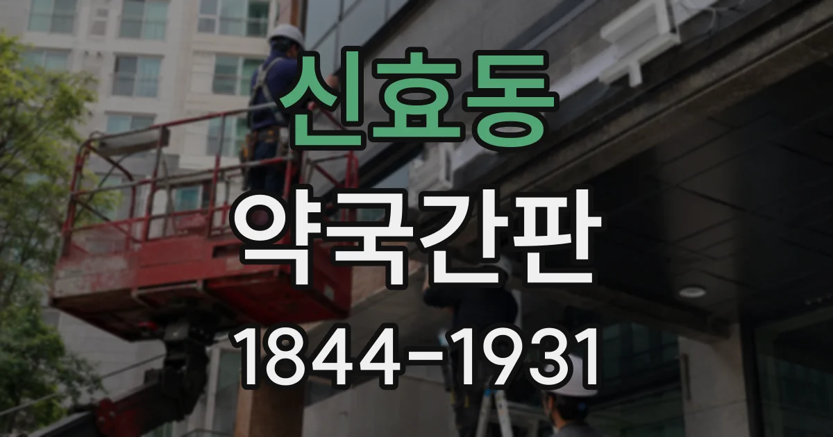 신효동 약국간판